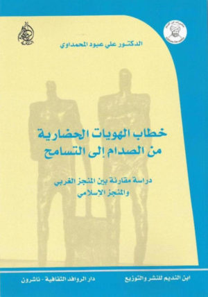 خطاب الهويات الحضارية من الصدام إلى التسامح :