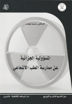 المسؤولية الجزائية عن ممارسة الطب الاشعاعي