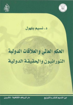 الحكم العالمي والعلاقات الدولية