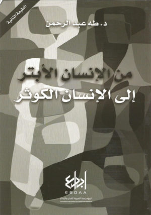 من الإنسان الأبتر إلى الإنسان الكوثر