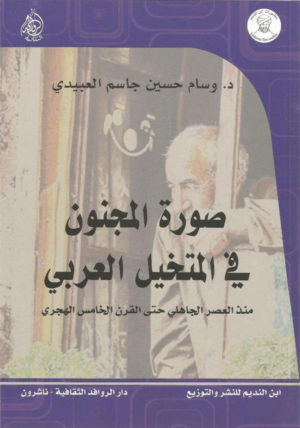 صورة المجنون في المتخيل العربي "منذ العصر الج