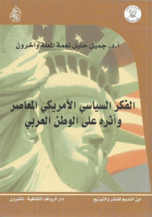 الفكر السياسي الأمريكي المعاصر وأثره على الو