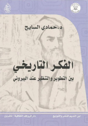 الفكر التاريخي بين التطوير والتنظير عند البير