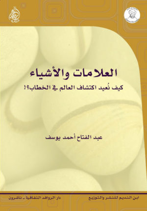 العلامات والأشياء - المعنىالأدبي: من فعل الق