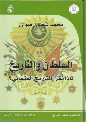 السلطان والتاريخ: لماذا نقرأ التاريخ العثماني