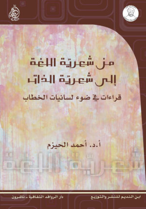 من شعرية اللغة إلى شعرية الذات