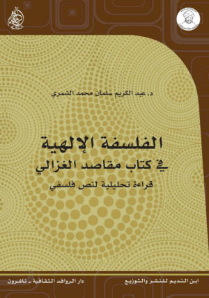 الفلسفة الالهية في كتاب مقاصد الغزالي قراءة ت