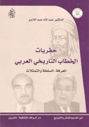 حفريات الخطاب التاريخي العربي