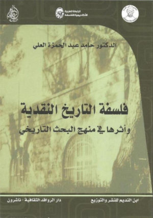 فلسفة التاريخ النقدية : وأثرها في منهج البحث