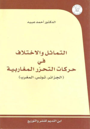 التماثل والاختلاف في حركات التحرر المغاربية