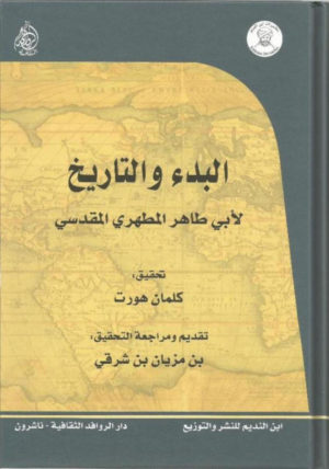 البدء والتاريخ