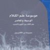 ⁦موسوعة علم الكلام الوسيط والمعاصر⁩ - الصورة ⁦2⁩