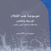 ⁦موسوعة علم الكلام الوسيط والمعاصر⁩ - الصورة ⁦3⁩
