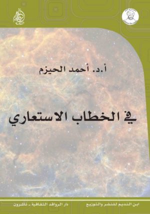 في الخطاب الاستعاري