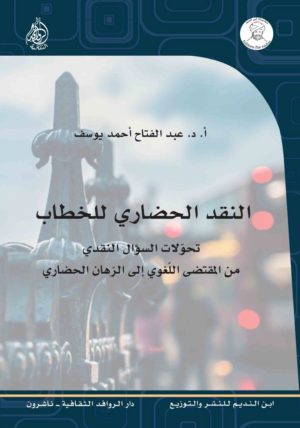النقد الحضاري للخطاب