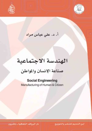 الهندسة الاجتماعية.. صناعة الإنسان والمواطن