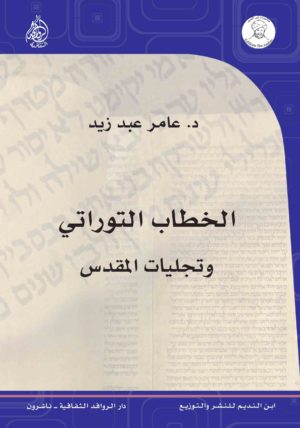 الخطاب التوراتي وتجليات المقدس