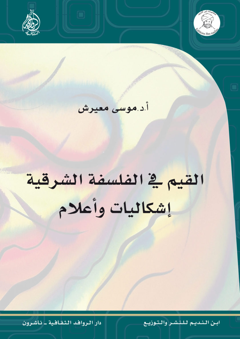 القيم في الفلسفة الشرقية