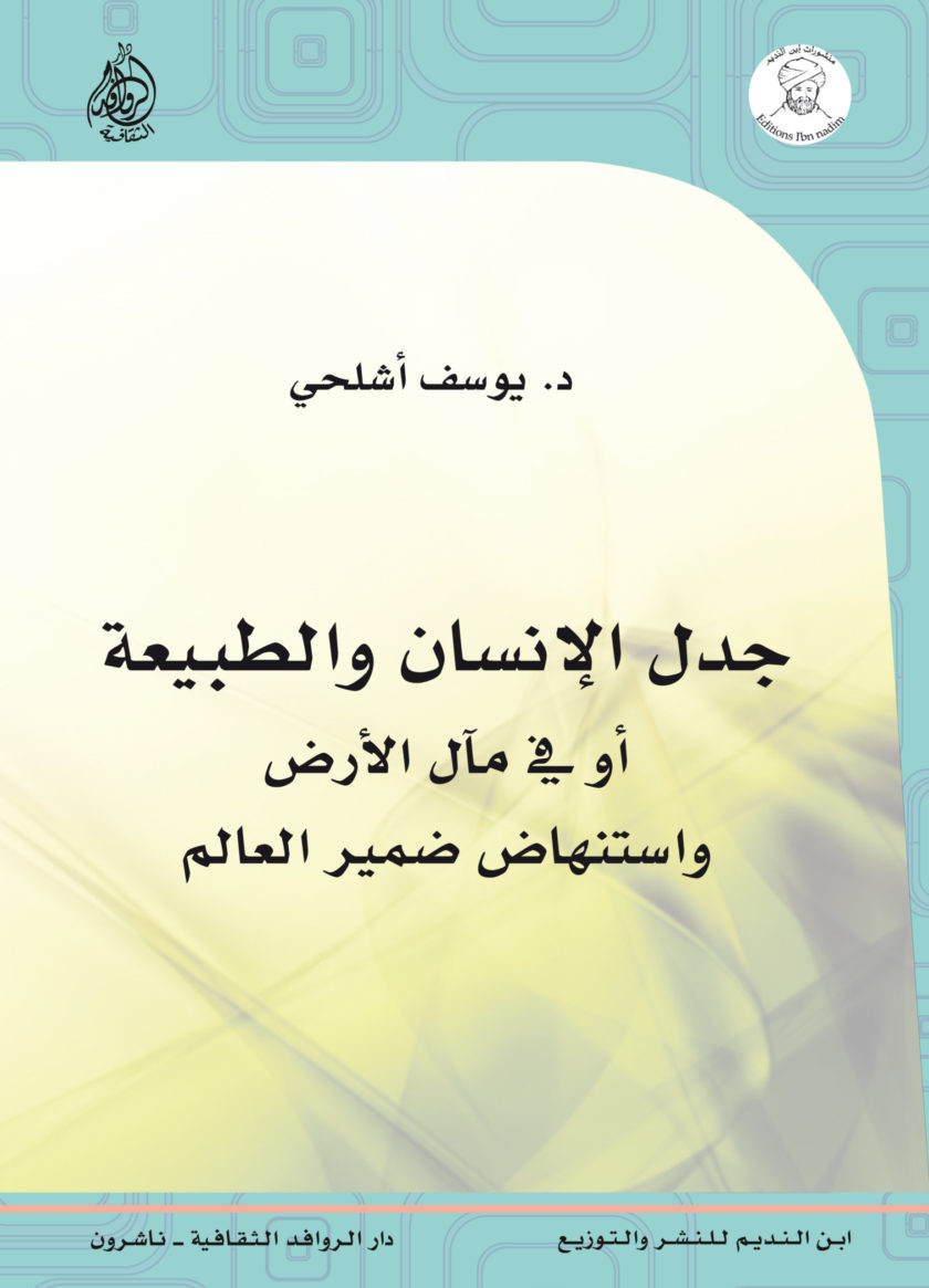 جدل الإنسان والطبيعة أو في مآل الأرض واستنهاض ضمير العالم