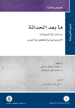 ما بعد الحداثة: دراسات في التحولات الاجتماعية والثقافية في الغرب