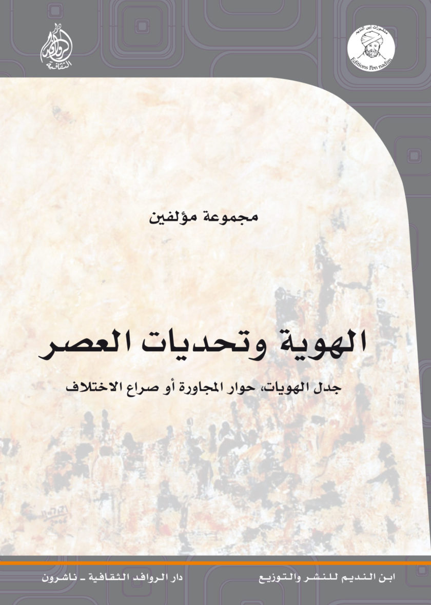 الهوية وتحديات العصر "جدل الهويات،حوار المجاورة أو صراع الاختلاف"