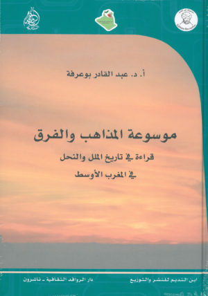 ‬‫موسوعة المذاهب‬
