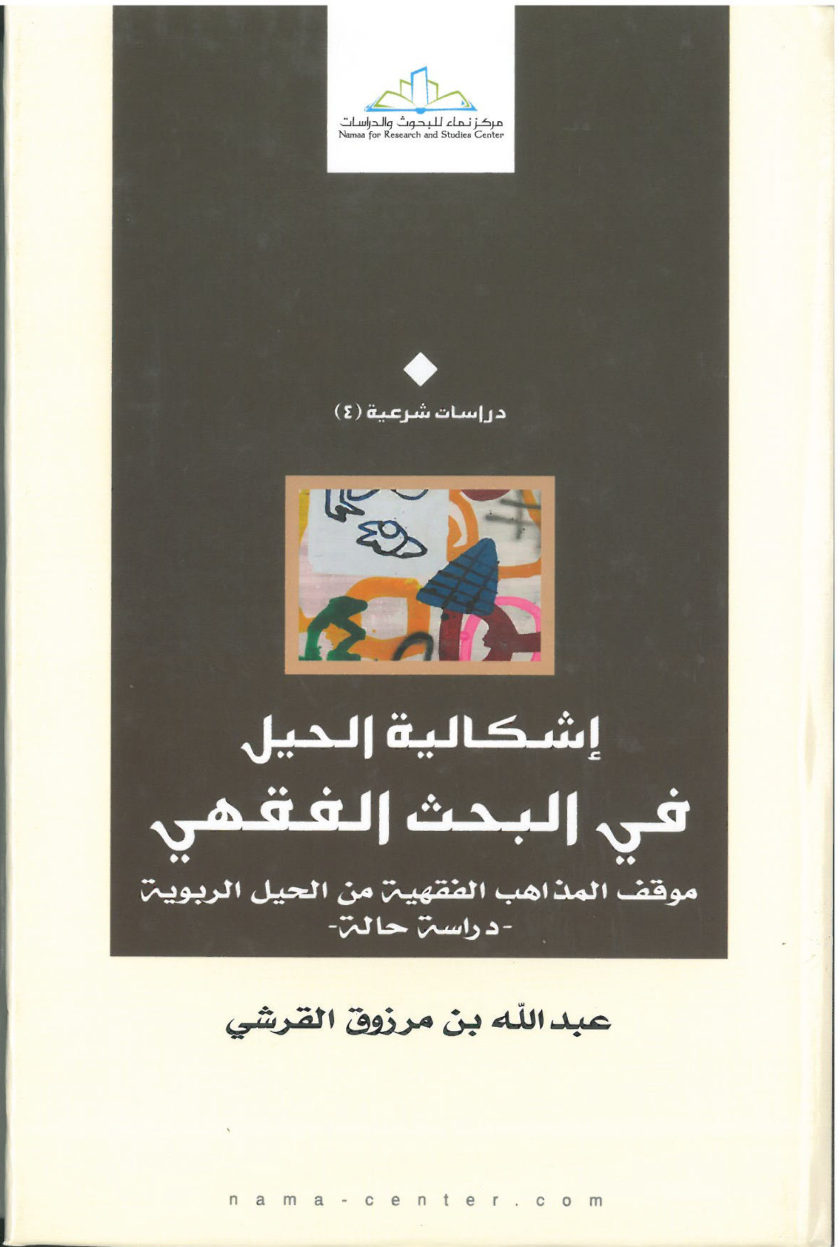 إشكالية الحيل في البحث الفقهي