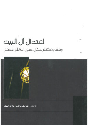 اعتــدال آل البيــــت  ومقاومتهم لكل صور الغلو فيهم
