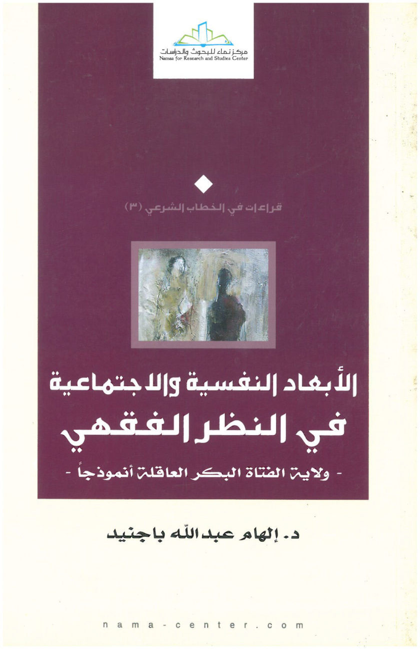 الأبعاد النفسية والاجتماعية في النظر الفقهي-ولاية الفتاة البكر العاقلة انموذجا