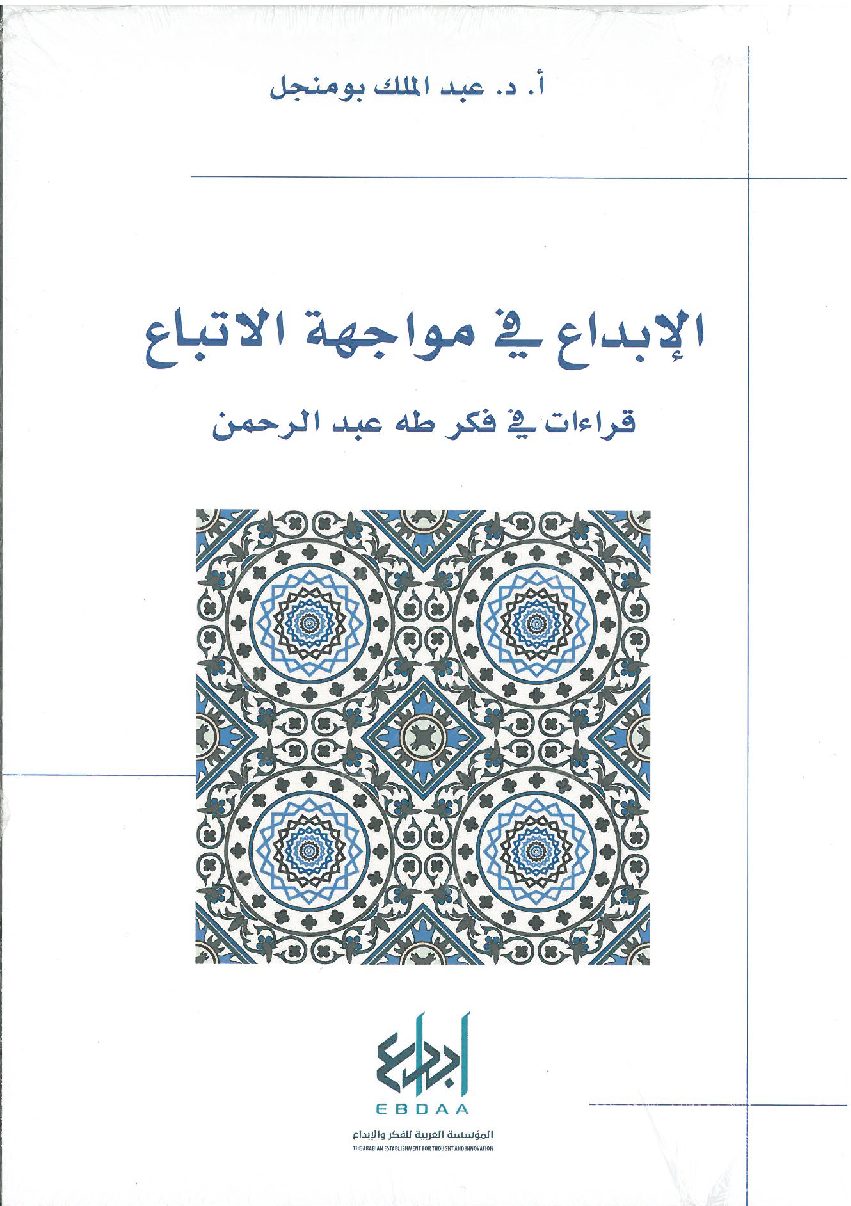الإبداع في مواجهة الاتباع.. قراءات في فكر طه عبد الرحمن