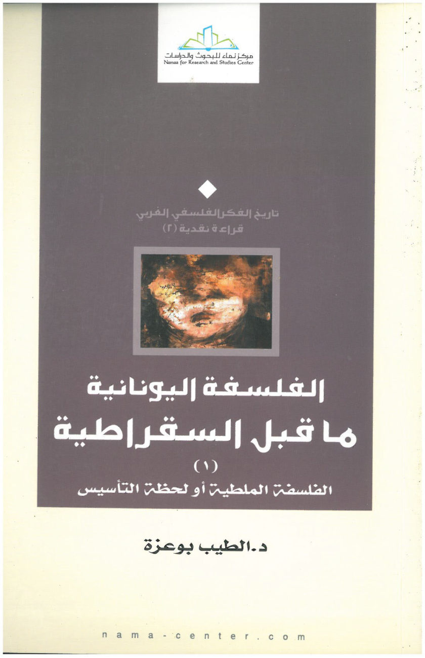 الفلسفة اليونانية ما قبل السقراطية الفلسفة الملطية او لحظة التأسيس