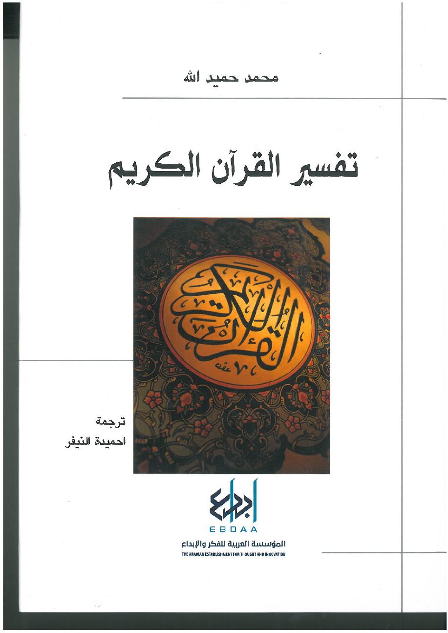 تفسير القرآن الكريم (محمد حميد الله)