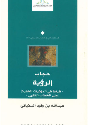 حجاب الرؤية.. قراءة في المؤثرات الخفية على الخطاب الفقهي
