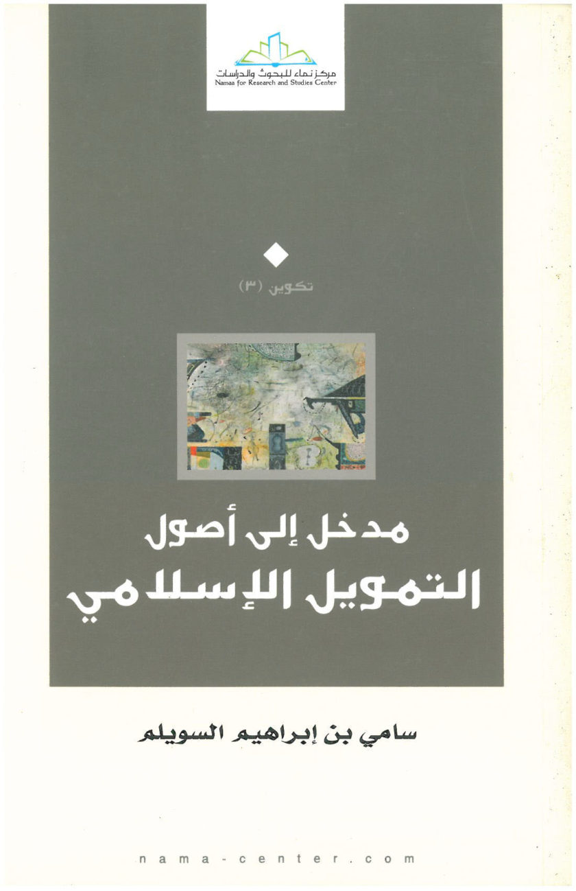 مدخل إلى أصول التمويل الإسلامي
