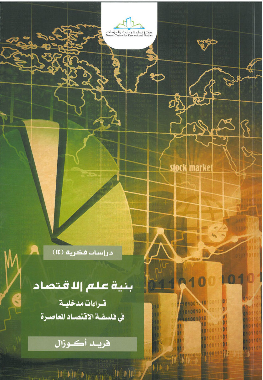 بنية علم الاقتصاد- قراءات مدخلية في فلسفة الاقتصاد المعاصرة