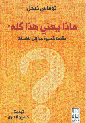 : ماذا يعني هذا كله؟