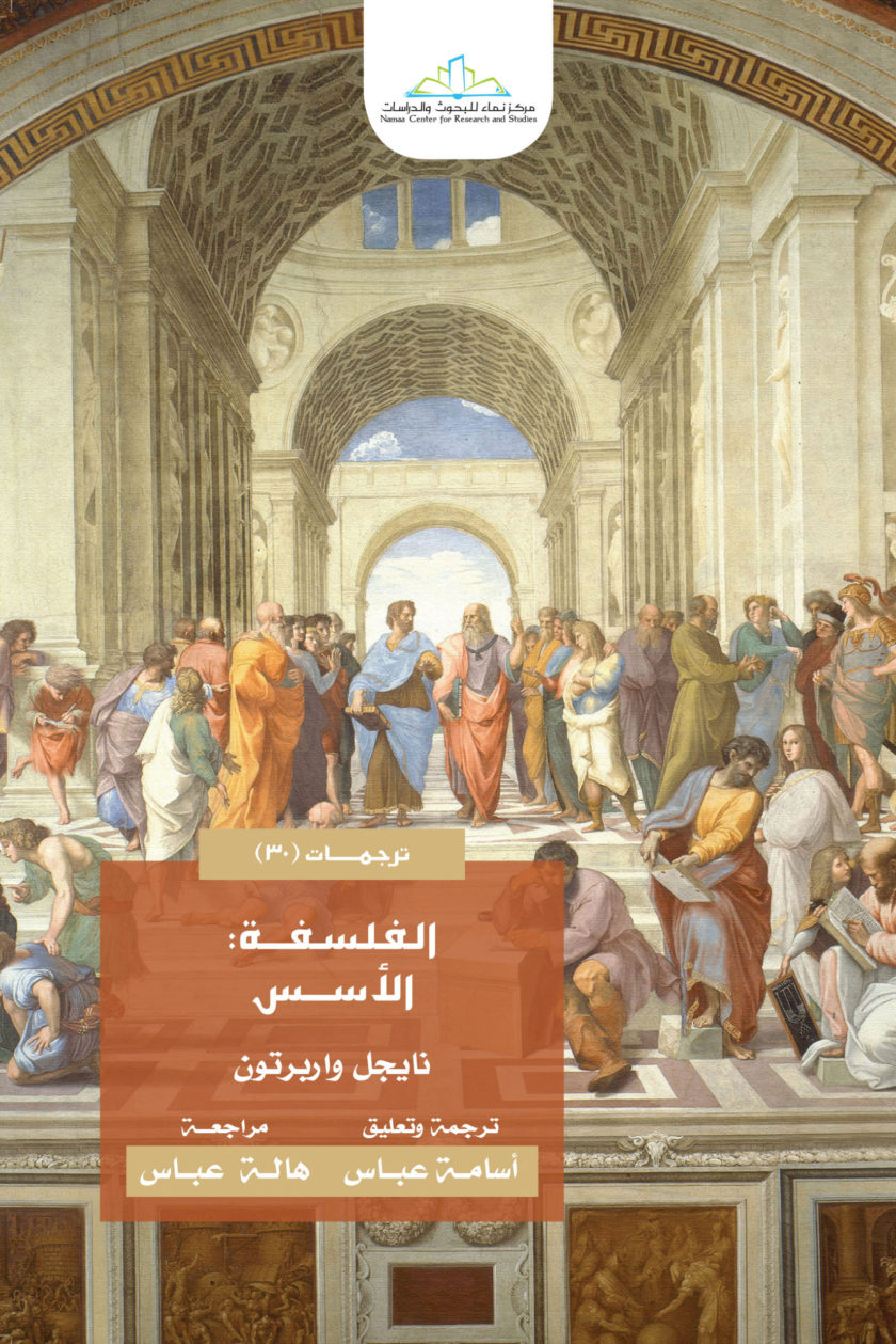 الفلسفة الأسس