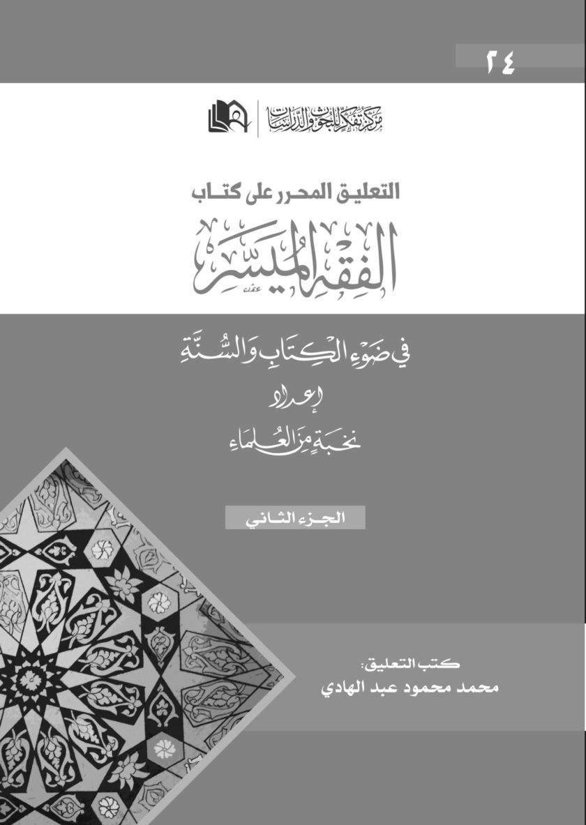 التعليق المحرر على كتاب الفقه الميسر الجزء الثاني