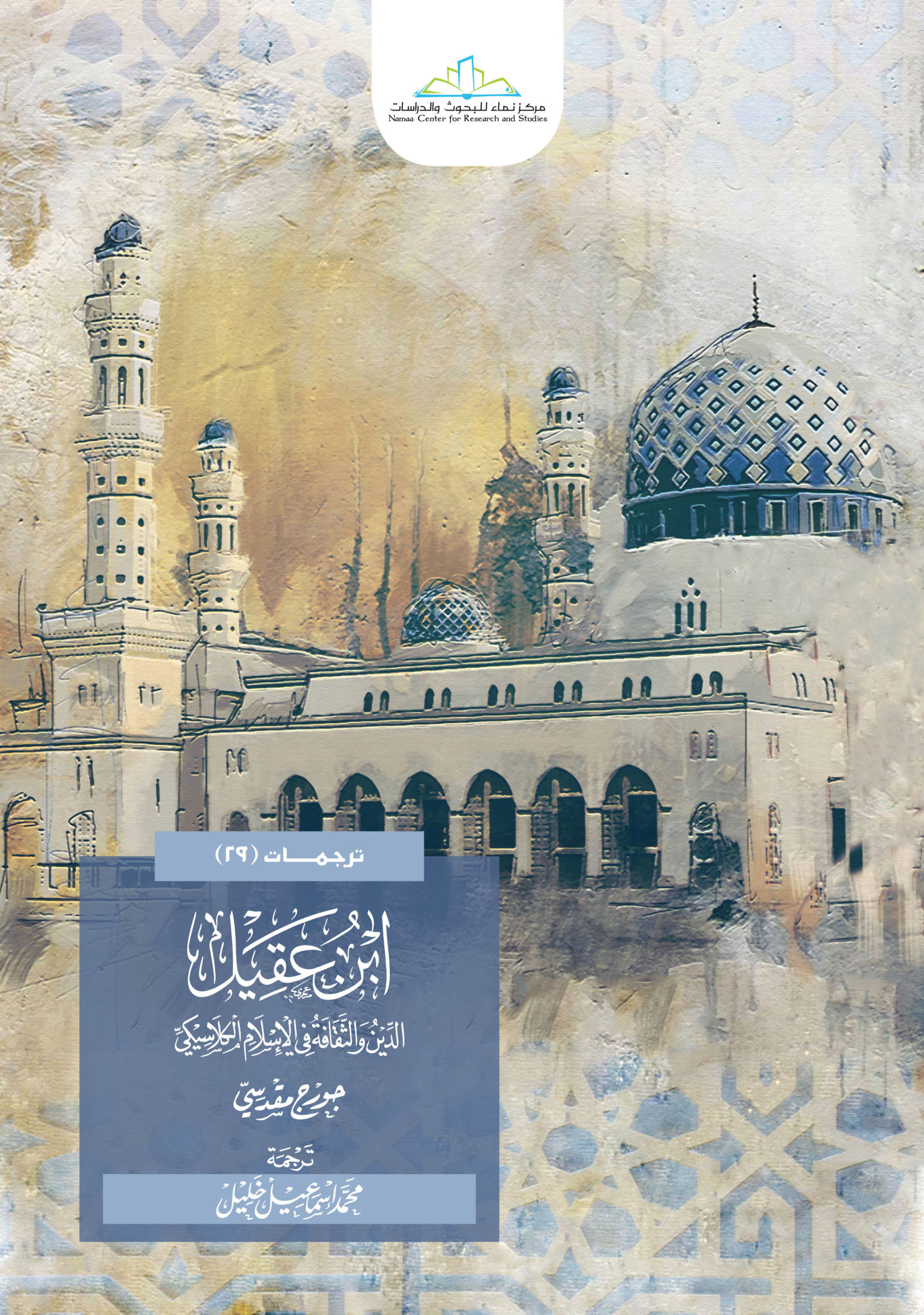 ابن عقيل: الدين والثقافة في الإسلام