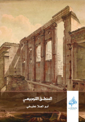 المنطق التوجيهي