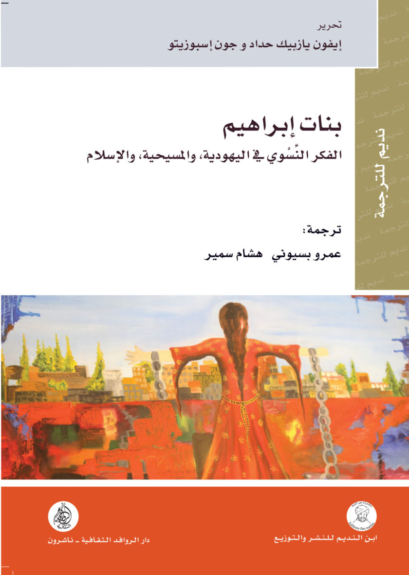بنات ابراهيم ‘الفكر النسوي في اليهودية والمسيحية والاسلام