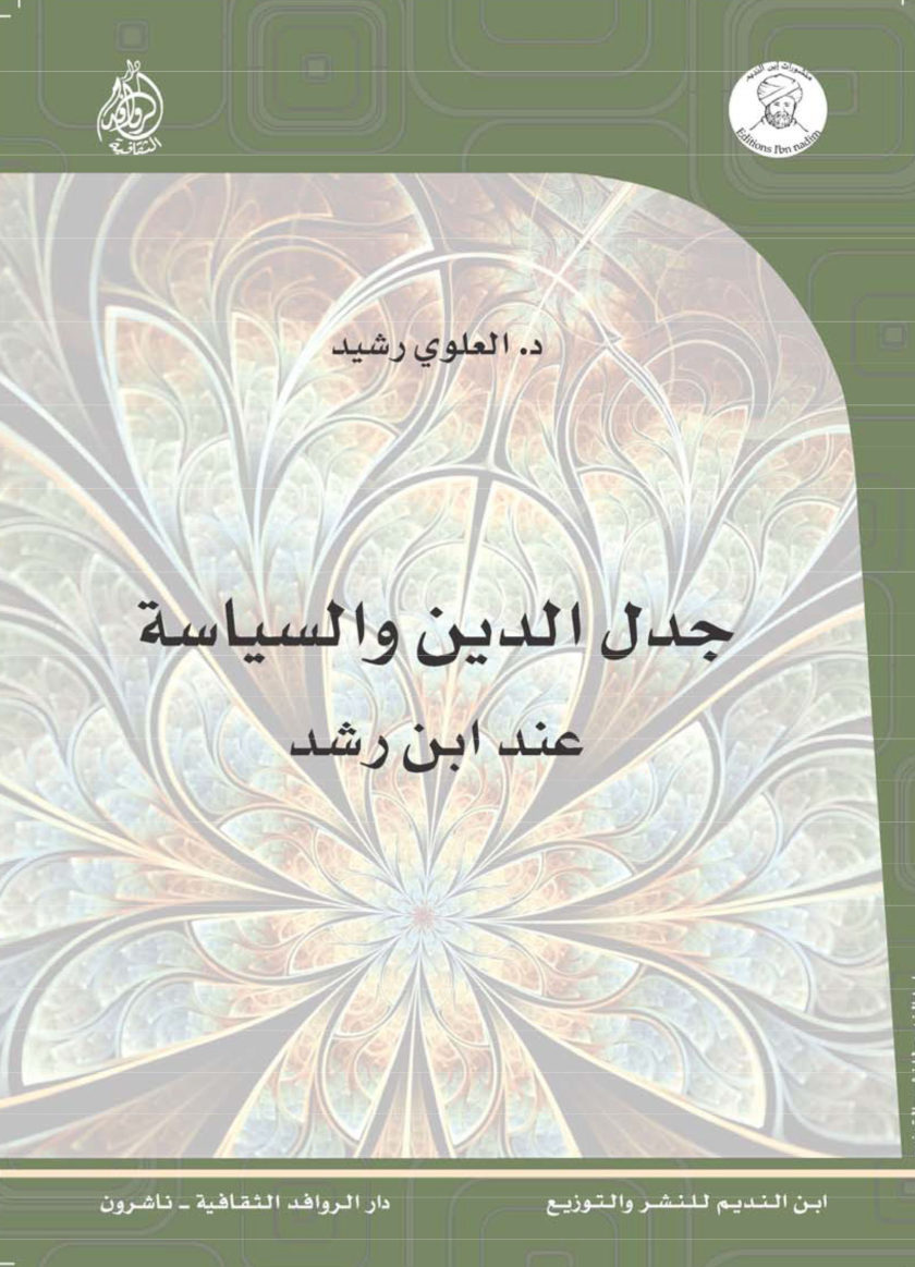 جدل الدين والسياسة عند ابن رشد