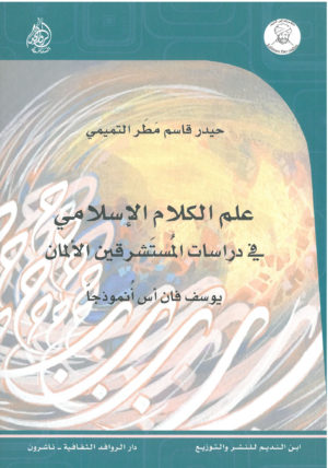 علم الكلام الإسلامي في دراسات المستشرقين الألمان