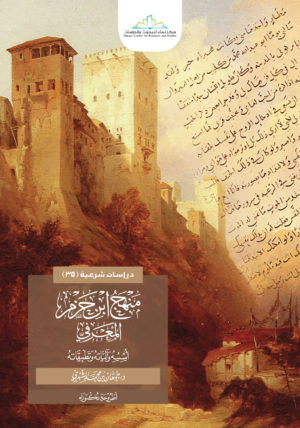 منهج ابن حزم المعرفي: اسسه وآلياته وتطبيقاته