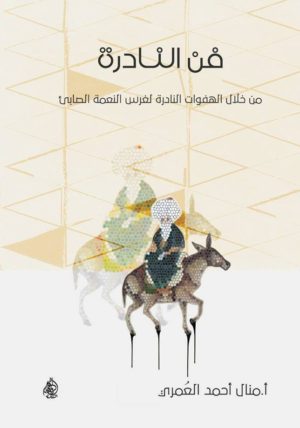 فن النادرة