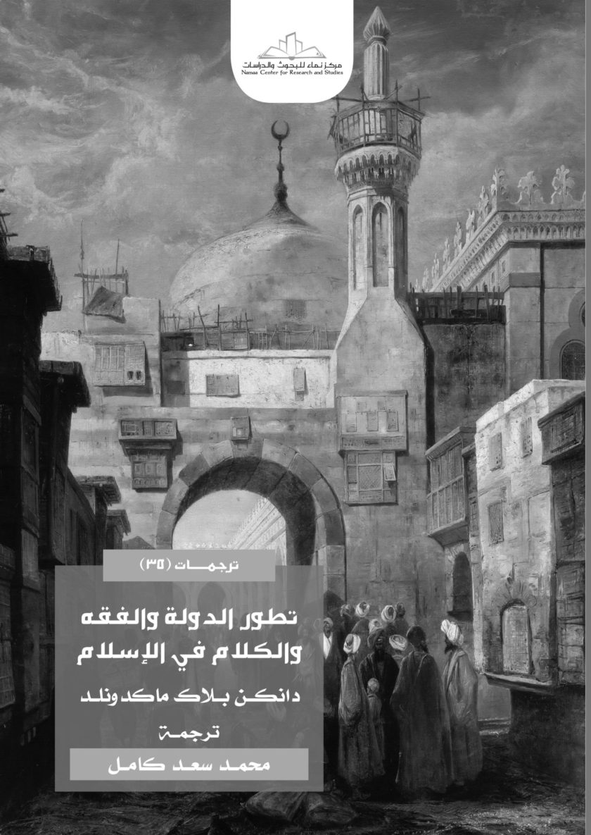 تطور الدولة والفقه والكلام في الاسلام