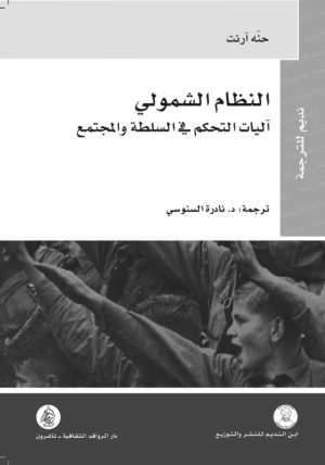 النظام الشمولي آليات التحكم في السلطة والمجتمع