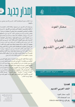 قضايا النقد العربي القديم