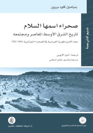 صحراء اسمها السلام تاريخ الشرق الاوسط المعاصر ومجتمعه