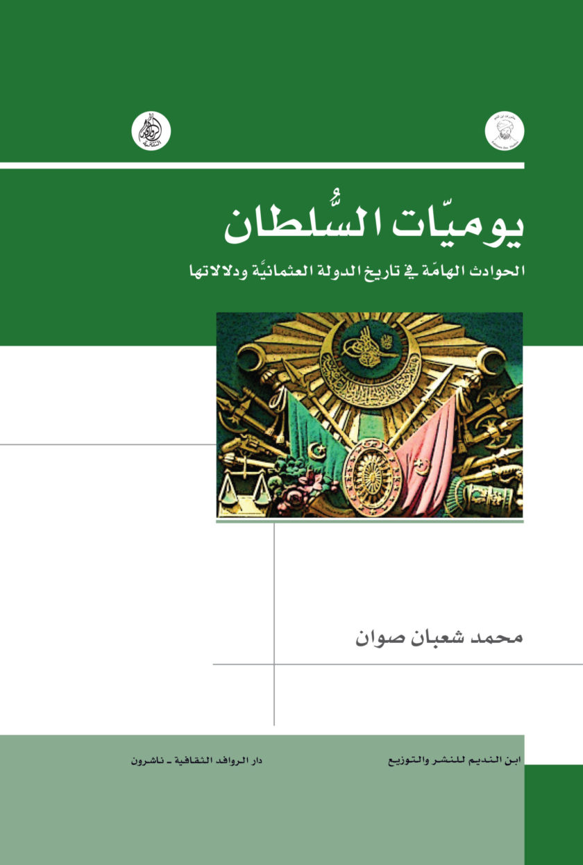 يوميات السلطان الحوادث الهامة في تاريخ الدولة العثمانية ودلالاتها